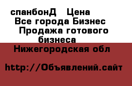 спанбонД › Цена ­ 100 - Все города Бизнес » Продажа готового бизнеса   . Нижегородская обл.